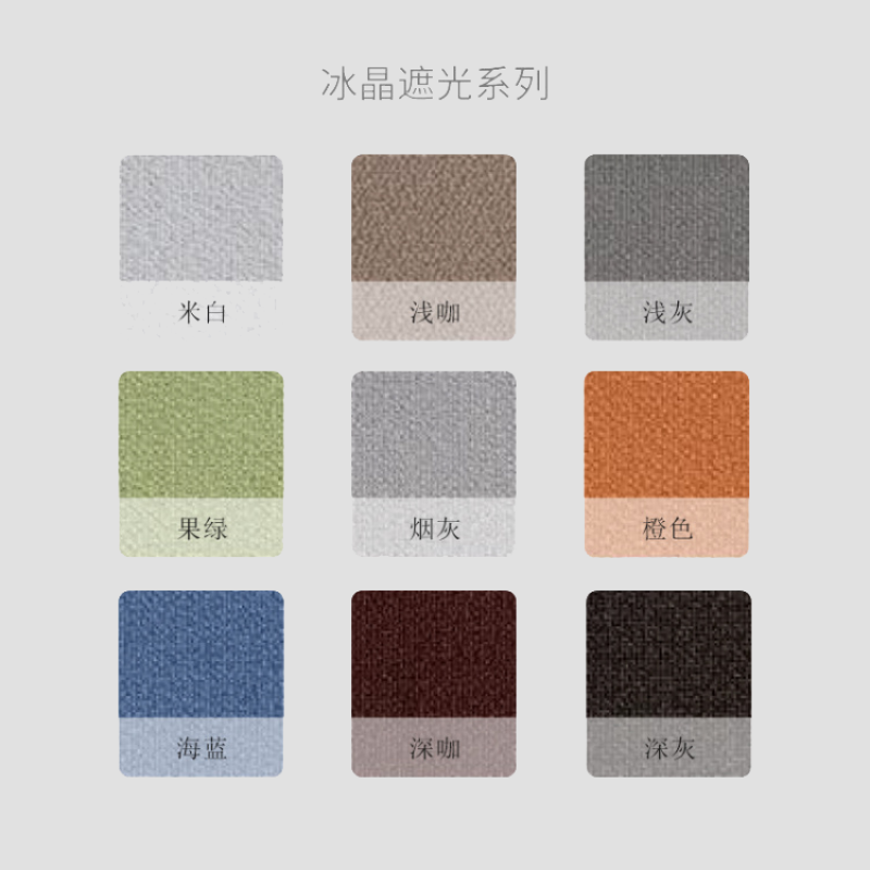 【新品上市】智家夢(mèng)幻簾布料—冰晶遮光系列